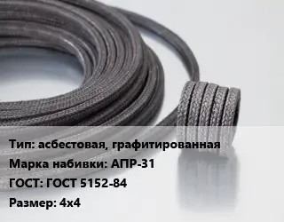 Сальниковая набивка асбестовая, графитированная АПР-31 ГОСТ: ГОСТ 5152-84 4х4